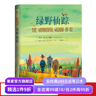 绿野仙踪 精装插图版 哈利波特译者马爱农译 7-10岁 课外读物 世界知名童话系列 儿童文学 果麦图书