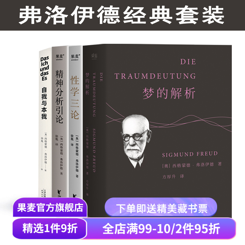 弗洛伊德作品集:梦的解析+性学三论+精神分析引论+自我与本我(全4册) 小嘉推荐 弗洛伊德心理学 经典心理学读物 果麦出品