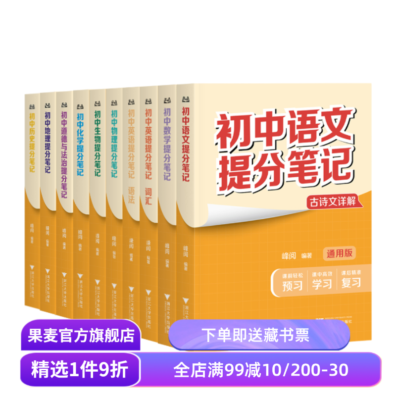 【9科10本】初中提分笔记:语文+数学+英语+物理+化学+生物+道德与法治+历史+地理 全国通用版初中教辅 果麦出品