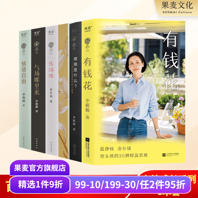 李筱懿女性成长系列(套装6册) 女性成功励志 财富觉醒 自我成长 有钱花  情商是什么 灵魂有香气的女子 果麦出品