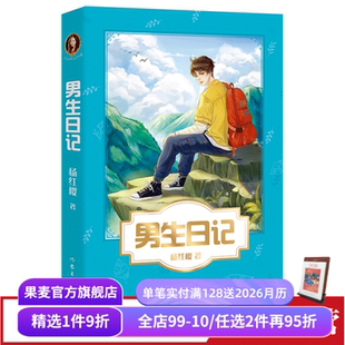 杨红樱成长小说系列 彩色插图 儿童文学 课外阅读书籍 果麦出品 男生日记 校园小说 杨红樱