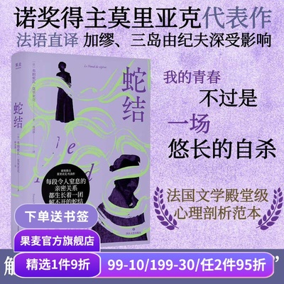 【1件88折】蛇结 弗朗索瓦·莫里亚克 诺奖得主代表作 法语直译 阴郁拧巴人的一生 扭曲的爱 阴暗文学 外国小说 果麦出品