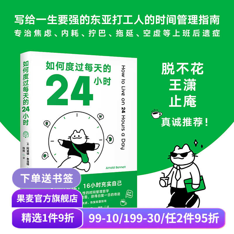 如何度过每天的24小时 阿诺德·本涅特 时间管理经典作品 消除焦虑 恢复能量 收货充实且满足的人生 成功励志 果麦出品