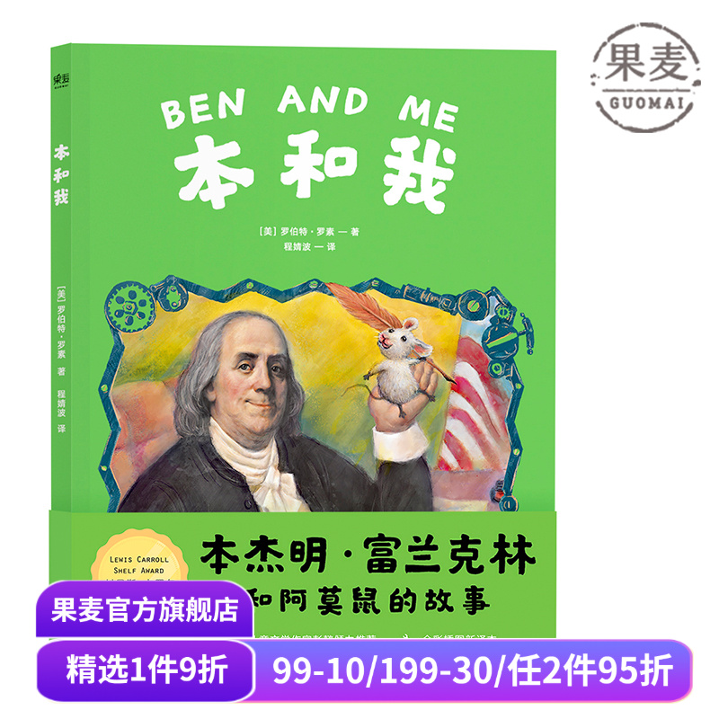本和我 罗伯特·罗素  彭懿推荐的全彩插图本杰明·富兰克林和阿莫鼠的故事 兔子坡作者 纽伯瑞金奖 凯迪克金奖 儿童文学 果麦出品