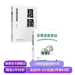 粗糙:轻松解决拖延症+反倦怠能量站(套装2册) 陈海滢 刀熊 学会摆脱拖延症 积极心理学 心理自助 果麦出品