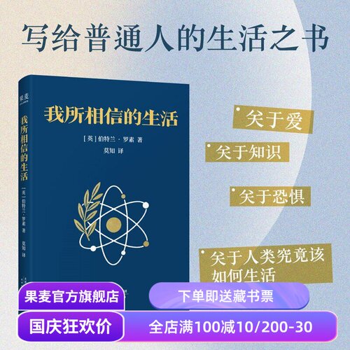 我所相信的生活 伯特兰•罗素 诺奖得主 人生哲学经典 媲美《幸福之路》的哲学随笔 果麦出品