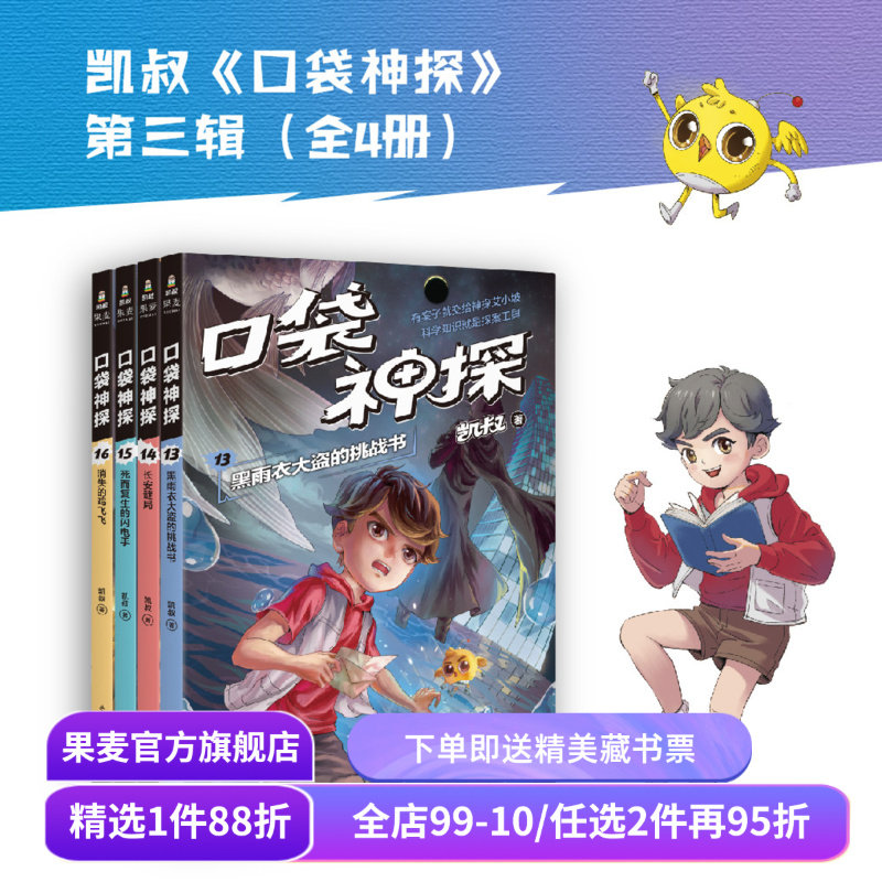 口袋神探第三季(套装4册) 凯叔 写给小学生的科学侦探故事 中国版福尔摩斯 科学知识破案 锻炼思维 儿童文学 果麦出品,书籍/杂志/报纸,自由组合套装,淘宝优惠券,粉丝福利购,淘宝优惠卷