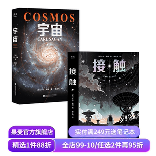 宇宙＋接触(套装2册) 卡尔·萨根 宇宙科普经典作品 科幻小说 果麦出品