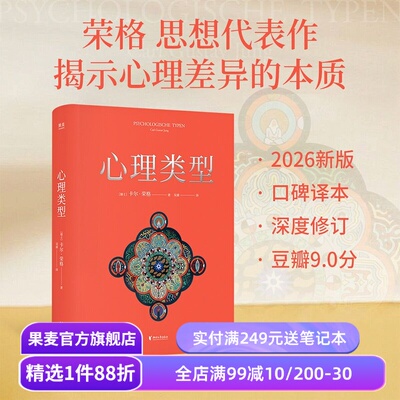 心理类型 卡尔·荣格 吴康译 高口碑译本 MBTI原典 揭示心理差异的本质 心理学 果麦出品