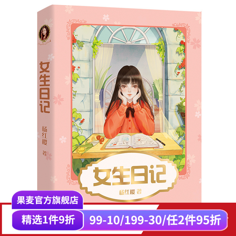 女生日记 杨红樱 彩色插图 杨红樱成长小说系列 儿童文学 课外阅读书籍 校园小说 果麦出品