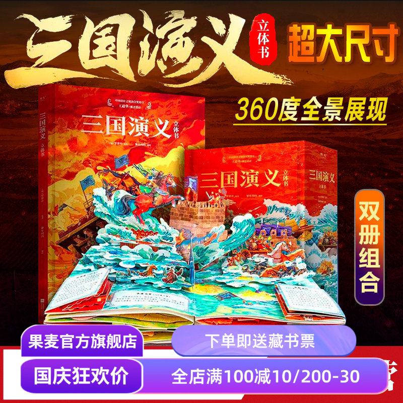 三国演义立体书罗贯中果麦文化