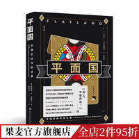 平面国 埃德温·A·艾勃特 鲁冬旭译 感知维度概念 经典科幻小说 外国文学 霍金阿西莫夫推荐 果麦出品