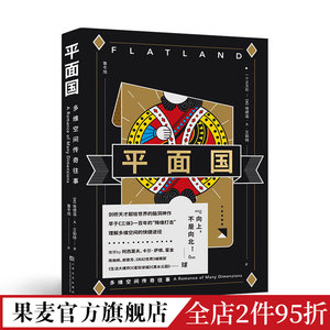 平面国埃德温·A·艾勃特鲁冬旭译感知维度概念经典科幻小说外国文学霍金阿西莫夫推荐果麦出品