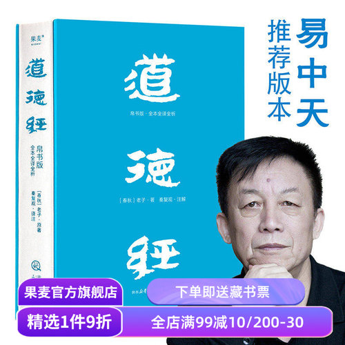 【赠藏书票】道德经(帛书版) 老子 全注全译全解 马王堆帛书底本 原文超大字 白话翻译 轻松读懂老子思想 中国古代哲学 果麦出品