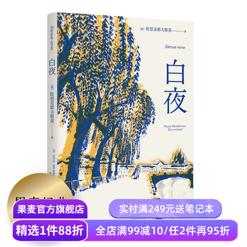 【赠藏书票】白夜 陀思妥耶夫斯基 谷羽译 俄国中篇小说 人心的秘密 爱情的规律 外国文学 世界名著 果麦出品