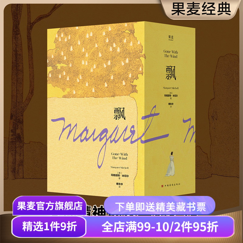 飘 玛格丽特·米切尔 傅东华译 电影《乱世佳人》原著小说 女性精神成长 外国小说 文学名著 果麦出品