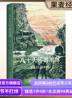 八十天环游地球 儒勒·凡尔纳 胡小跃译 凡尔纳经典科幻小说 科幻冒险 海底两万里 果麦出品