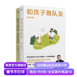 拿孩子没办法+和孩子做队友(套装2册) 管用的亲子沟通方法 改善亲子关系 家庭教育 果麦出品
