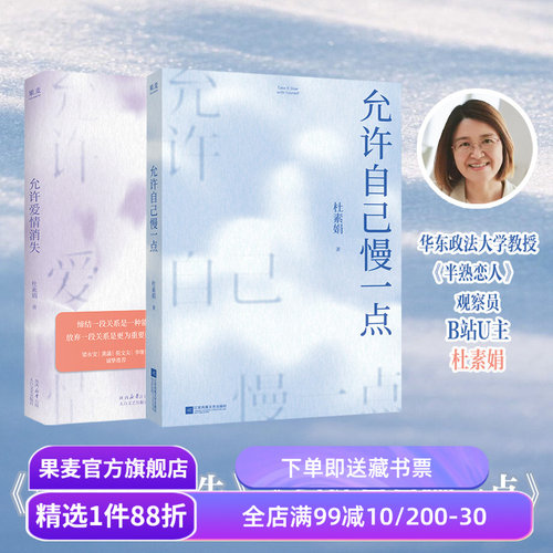 允许自己慢一点 +允许爱情消失(套装2册) 杜素娟聊文学 从文学经典中找到生活的勇气 果麦出品