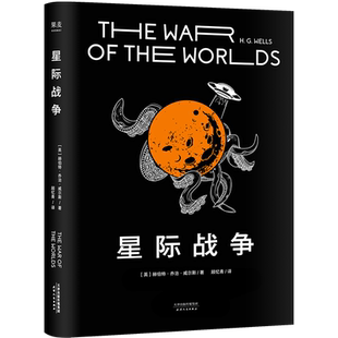 威尔斯 著 克鲁斯主演电影原著小说 伯特 果麦文化 汤姆 乔治 长篇小说 星际战争 科幻小说
