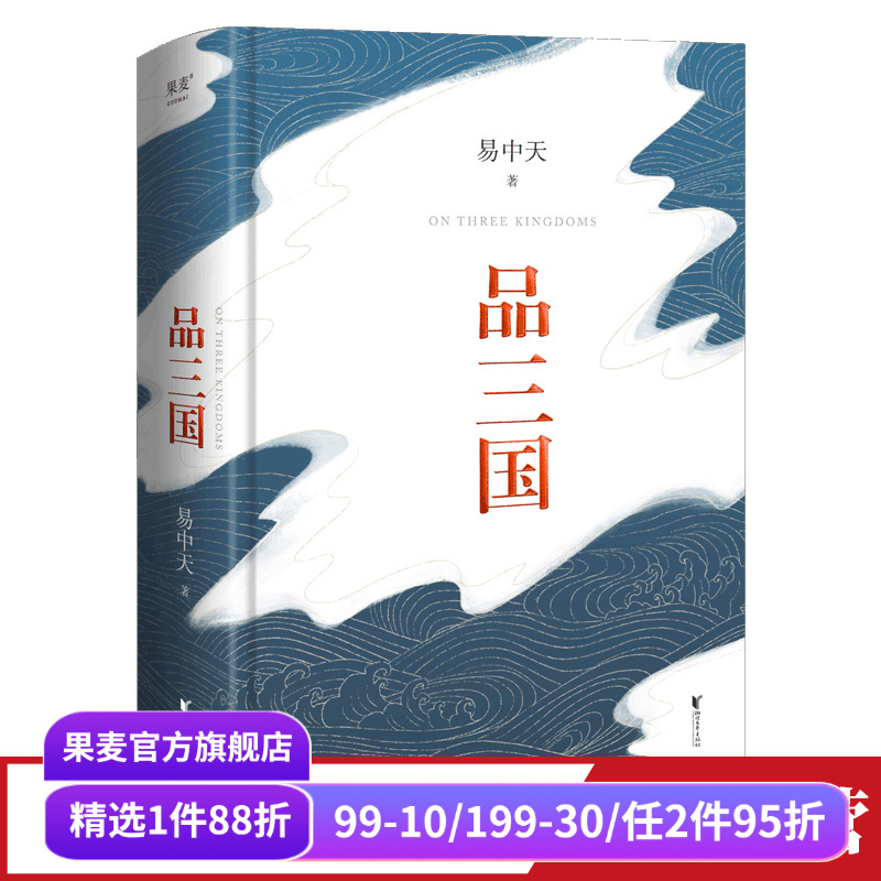 品三国易中天果麦文化