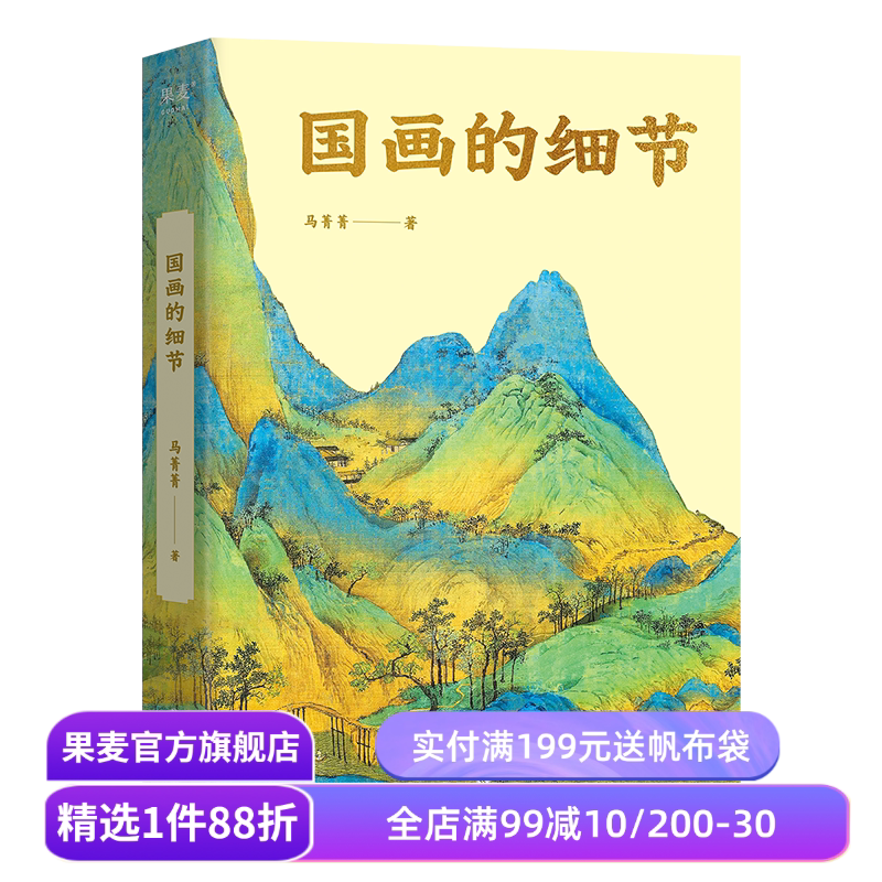 国画的细节 马菁菁 高清大图 中国绘画1600年传承关系 读懂国画的奥秘 附赠书中长图二维码 艺术鉴赏 果麦出品