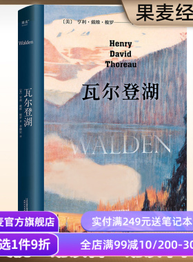 瓦尔登湖 梭罗 李继宏译 央视朗读者版本 在自然中寻回生活的意义 保持内心宁静 经典名著 外国文学 果麦出品