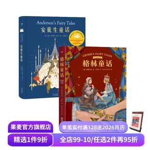世界经典 格林童话 版 安徒生童话 童话 礼品书 2册 生日礼物 套装 果麦出品 精装 新年礼物 儿童文学