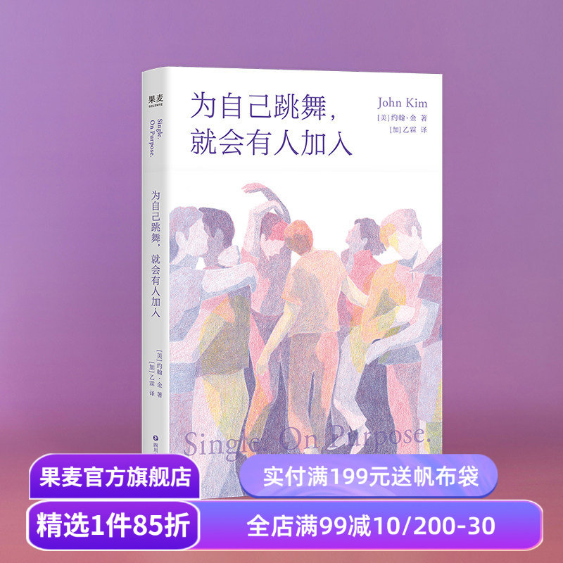 为自己跳舞,就会有人加入 约翰·金 亲密关系实用疗愈指南 学会与自己深度对话 成功励志 心理自助 心理学 果麦出品