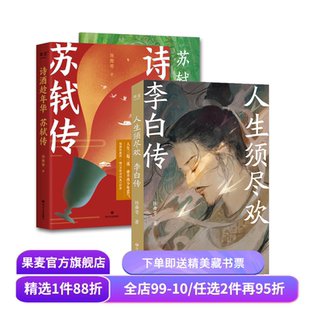 人生须尽欢:李白传+诗酒趁年华:苏轼传(套装2册) 陈舞雩 彩色插图版 诗人传记 古诗词 唐诗宋词 果麦出品