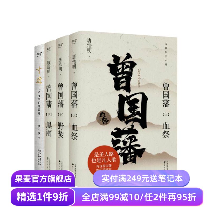 寸进:人人可学的曾国藩+曾国藩小说(套装4册) 侯小强 唐浩明 人生被困时的破局之道 樊登诚意推荐 成功励志 历史小说 果麦出品