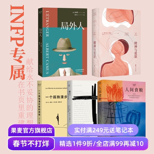 果麦INFP天命书单(全5册) 小蝴蝶 局外人 人间食粮 精神与爱欲 一个孤独漫步者的遐想 外国文学 外国哲学 果麦出品
