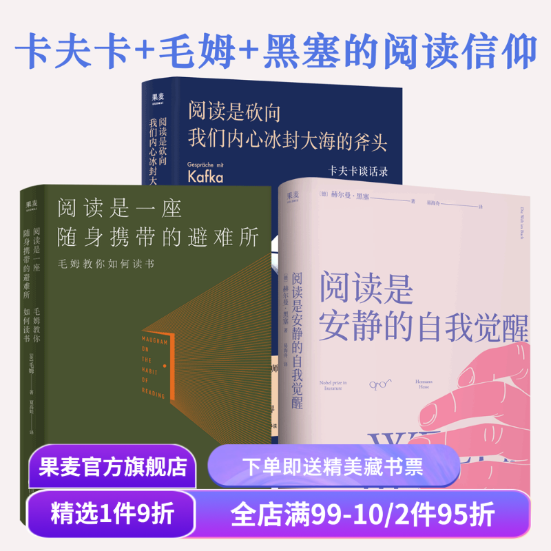 阅读是一座随身携带的避难所+阅读是砍向我们内心冰封大海的斧头+阅读是安静的自我觉醒(套装3册) 读书随笔集 果麦出品