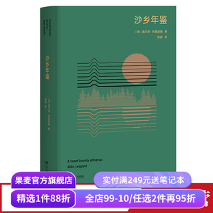 沙乡年鉴 利奥波德 高山科学经典 果壳达人专业审读 生态文学圣经 瓦尔登湖 寂静的春天 果麦出品