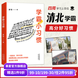 廖恒 提高学习成绩 王芳推荐 高效提分方法 果麦出品 28天掌握清北学霸 学霸小习惯