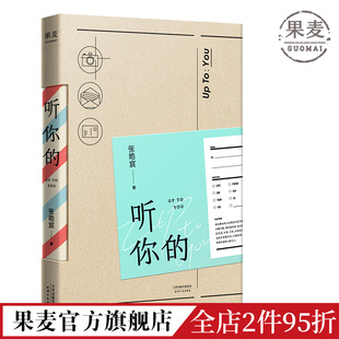 2018新作 果麦图书 听你 现货 张皓宸 你 包邮 20封信与百余张手绘摄影送给每一个有故事