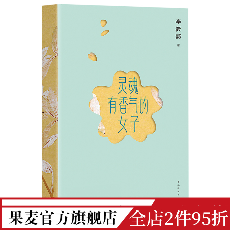 灵魂有香气的女子 李筱懿著 林徽因、张爱玲、宋美龄等女神的传奇故事 女性成功励志 果麦出品 书籍/杂志/报纸 中国近代随笔 原图主图