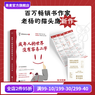 拧巴 果麦文化出品 猫头鹰新作 心灵鸡汤 人间清醒 励志 老杨 醒脑之书 情绪稳定 成年人 焦虑 世界没有容易二字