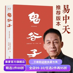 鬼谷子·全本全译全析(刷边版) 易中天推荐版 白话文 纵横家鬼谷子绝学 提升识人和沟通能力 让软实力变成硬资本 成功学 果麦出品