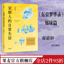 附宋朝美食手绘食谱 彩色插图 果麦出品 宋朝人 日常生活 东京梦华录姐妹篇 宋朝生活美学书 侯印国 宋朝历史故事