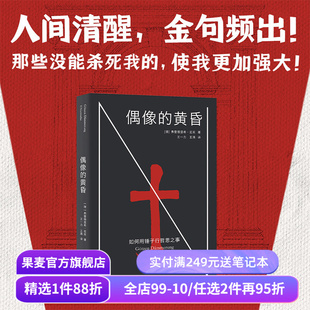 偶像的黄昏:如何用锤子行哲思之事 弗里德里希·尼采 找回生命本身的能量 西方哲学 果麦出品