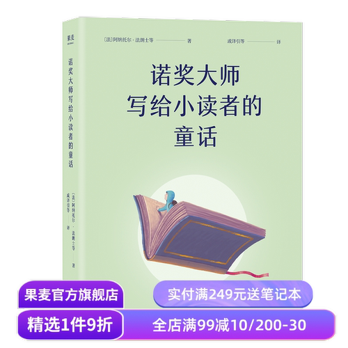 诺奖大师写给小读者的童话 阿纳托尔·法朗士 5位诺贝尔文学奖得主写给孩子的成长故事 儿童文学 童书 果麦出品