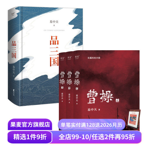品三国+曹操(套装2册) 易中天 百家讲坛 三国演义 中国古代历史 果麦出品