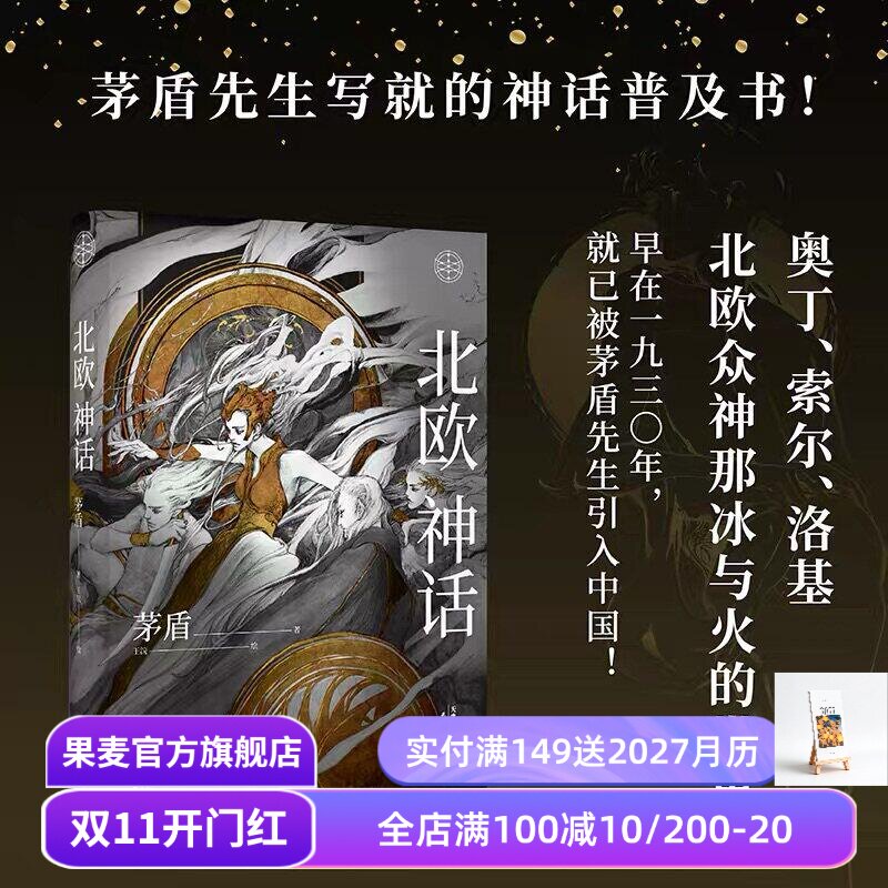 北欧神话 茅盾先生 精美插图 神话学普及读本 北欧众神冰与火的世界 诸神之境 奇幻文化起源 中国神话 果麦出品