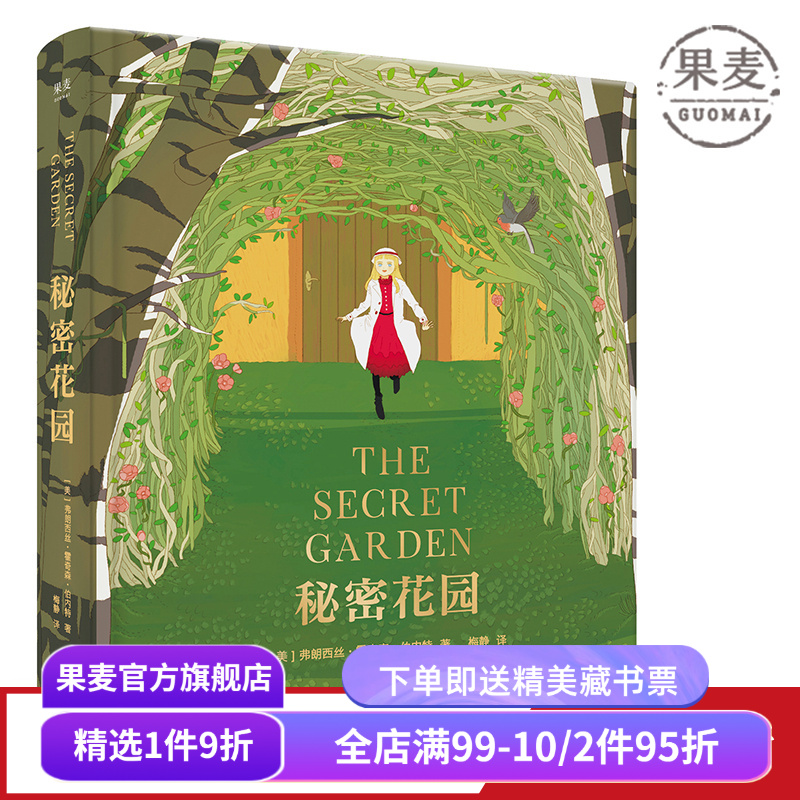 秘密花园 伯内特 梅静精心翻译 全彩精装版 关注孩子内心世界 儿童性格 儿童文学 长篇小说 果麦图书