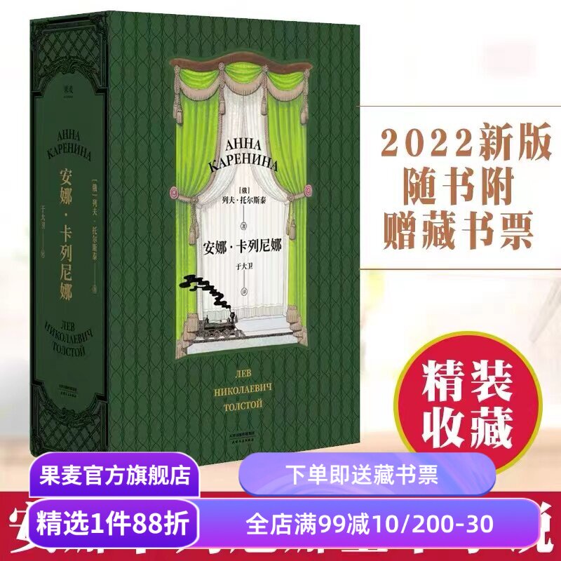 安娜卡列尼娜 托尔斯泰 于大卫俄语直译 小嘉推荐 俄国文学 长篇小说  世界名著 果麦出品