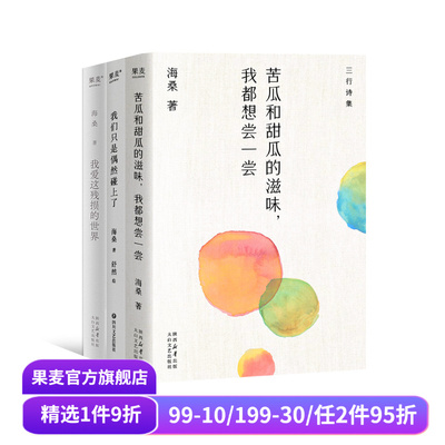 苦瓜和甜瓜的滋味,我都想尝一尝+我们只是偶然碰上了+我爱这残损的世界(套装3册) 海桑诗集 中国当代诗歌 果麦出品