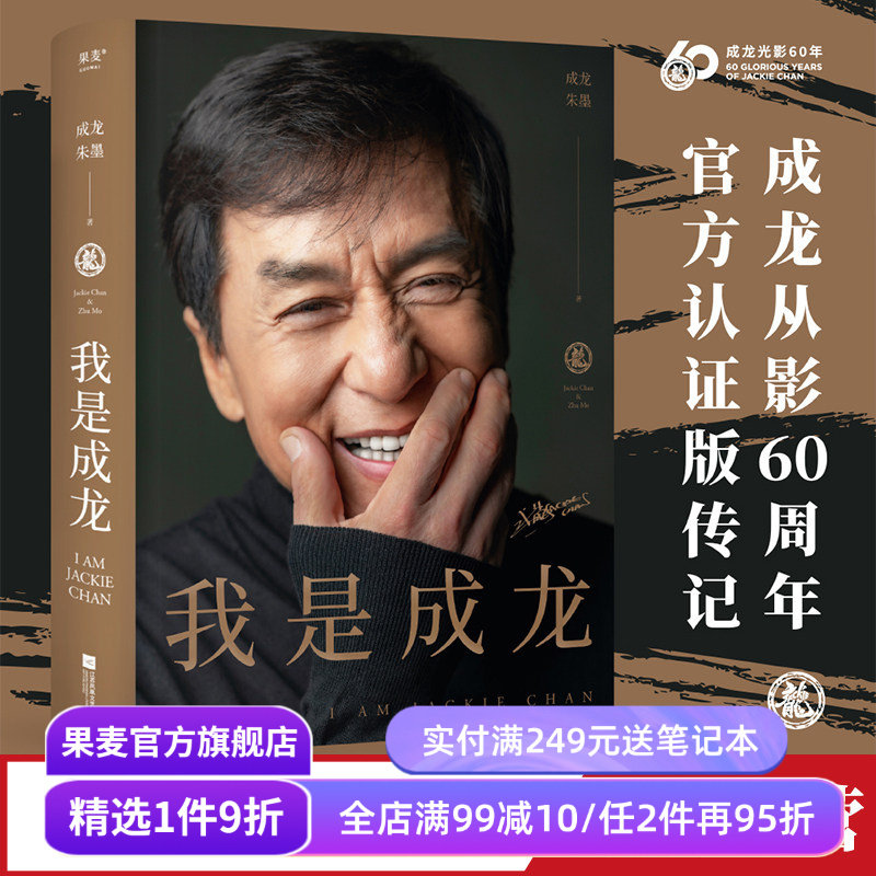 我是成龙(典藏版) 成龙自传 从影60周年传记 150余张珍贵照片 奥斯卡终身成就奖 人物传记 名人传记 果麦出品