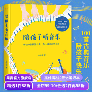 陪孩子听音乐 田艺苗 彩色插图版 100首世界名曲 带孩子入门古典音乐 内附全部选段二维码 少儿古典音乐启蒙 少儿艺术 果麦出品