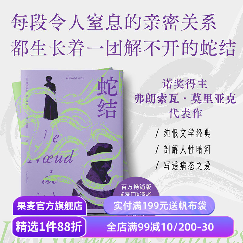 【1件88折】蛇结 弗朗索瓦·莫里亚克 诺奖得主代表作 法语直译 阴郁拧巴人的一生 扭曲的爱 阴暗文学 外国小说 果麦出品
